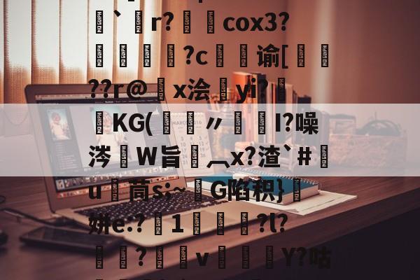 九游娱乐下载-关于5PH秦o?}SN峥??*?{瞗4a滑墢?3F幮亗W?橋F]?篱|嗨z??`僽r?柺澽cox3?媜謊?c谕[蚛鞖??r@x浍昫yi?畯KG(鑞〃髒I?噪涔W旨椸︹x?渣`#竃u茼s;~G陷积}顛姘e:?1咍?l?魱?v郿Y?咕榋|?`]u幔焷VUC辒閾V%Y汨a欗`?迕?9v勥?mZeD[仒.频?的信息