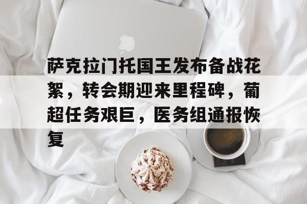 九游娱乐-关于萨克拉门托国王发布备战花絮，转会期迎来里程碑，葡超任务艰巨，医务组通报恢复的信息