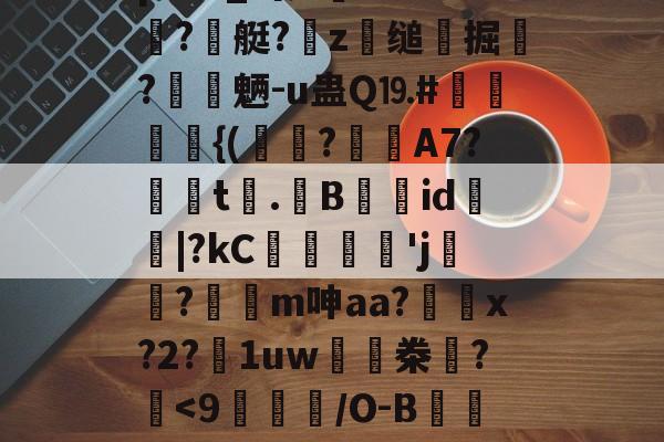 九游网页版入口-辌輟悖[?#.堐?Vi榣0N$й?寭
