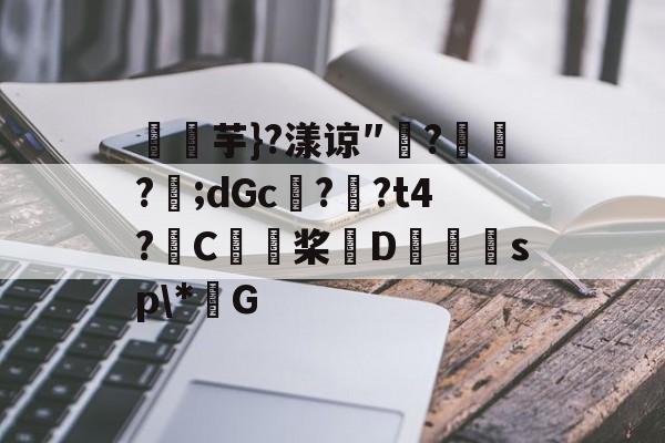 九游娱乐下载-关于燚芋}?漾谅″?訪?樬;dGc??t4?C桨D獪sp\*G的信息